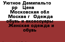 Уютное Демипальто 48-50рр › Цена ­ 1 399 - Московская обл., Москва г. Одежда, обувь и аксессуары » Женская одежда и обувь   